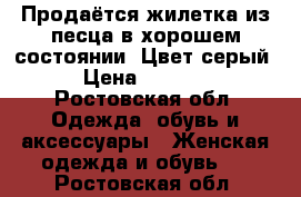 Продаётся жилетка из песца в хорошем состоянии. Цвет-серый  › Цена ­ 10 000 - Ростовская обл. Одежда, обувь и аксессуары » Женская одежда и обувь   . Ростовская обл.